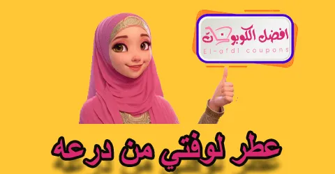 عطر لوفتي من درعه